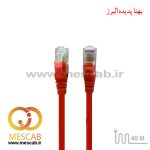 پچ کورد Cat6 UTP طول 40 متری