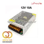 منبع تغذیه سوئیچینگ 12 ولت 10 آمپر power supply