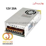 منبع تغذیه سوئیچینگ 12 ولت 20 آمپر power supply فن دار