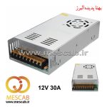 منبع تغذیه سوئیچینگ 12 ولت 30 آمپر power supply فن دار