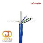 کابل شبکه Cat6 SFTP تمام مس لگراند مغزی 0.40