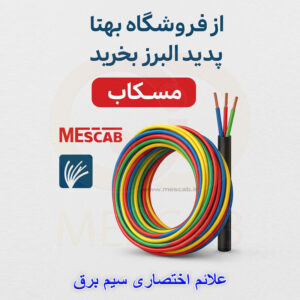 علائم اختصاری سیم برق