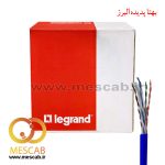 کابل شبکه Cat6 UTP لگراند روکش LSZH تست فلوک چنل